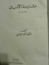 كتاب مقارنة الأديان والاستشراق