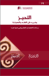 كتاب التحيز وضرره على الفقه والمعرفة