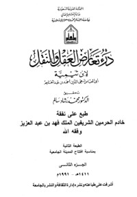 كتاب درء تعارض العقل والنقل 2
