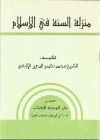 كتاب منزلة السنة في الإسلام