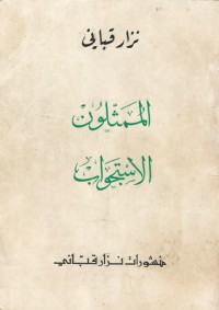 كتاب الممثلون الاستجواب
