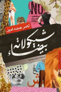 كتاب شيكولاته بيضاء