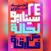 كتاب 24 سيناريو لحالة مش فارقة