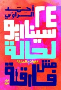 كتاب ديوان 24 سيناريو لحالة مش فارقة