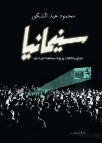 كتاب سينمانيا