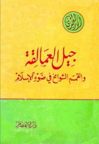 كتاب جيل العمالقة والقمم الشوامخ فى ضوء الإسلام