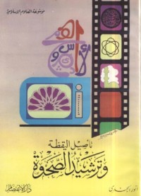 كتاب تأصيل اليقظة وترشيد الصحوة