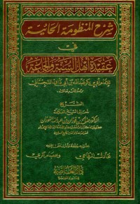 كتاب شرح المنظومة الحائية في عقيدة أهل السنة والجماعة