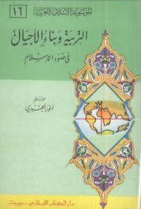 كتاب التربية وبناء الأجيال فى ضوء الإسلام