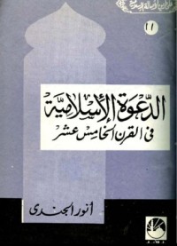 كتاب الدعوة الإسلامية فى القرن الخامس عشر