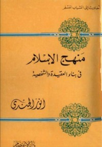 كتاب منهج الإسلام فى بناء العقيدة والشخصية