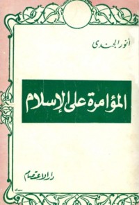 كتاب المؤامرة على الإسلام