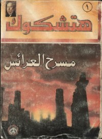 كتاب مسرح العرائس أو الكسيح