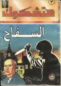 كتاب السفاح