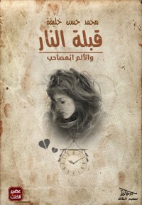كتاب قبلة النار والألم المصاحب