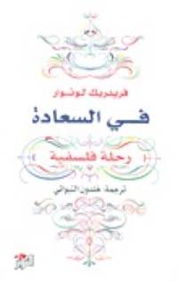 كتاب في السعادة رحلة فلسفية