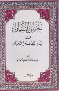 كتاب حسن البيان في ليلة النصف من شعبان