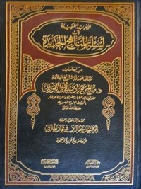 كتاب الأجوبة المفيدة على أسئلة المناهج الجديدة