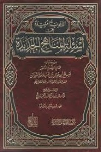 كتاب الأجوبة المفيدة عن أسئلة المناهج الجديدة