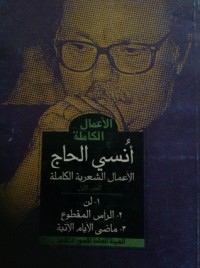 كتاب أنسى الحاج الأعمال الشعرية الكاملة
