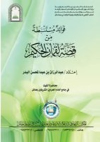 كتاب فوائد مستنبطة من قصة لقمان الحكيم
