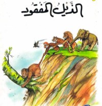 كتاب الذيل المفقود