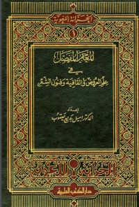 كتاب المعجم المفصل في علم العروض والقافية وفنون الشعر
