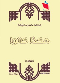كتاب هكذا كانوا