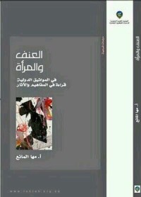 كتاب العنف والمرأة في المواثيق الدولية