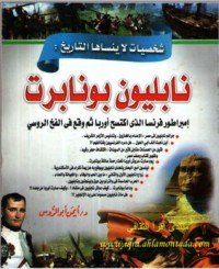 كتاب شخصيات لا ينساها التاريخ..نابليون بونابرت