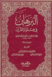 كتاب البرهان في علوم القرآن 1