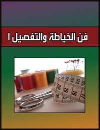 كتاب فن الخياطة والتفصيل 1