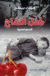 كتاب طفل التفاح