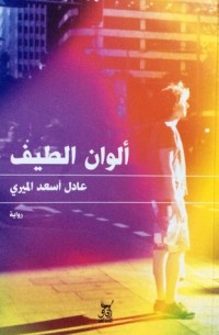 رواية ألوان الطيف