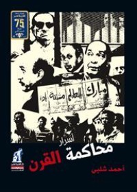 كتاب أسرار محاكمة القرن
