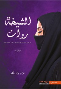 رواية الشيخة روان