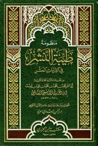 كتاب منظومة طيبة النشر في القراءت العشر