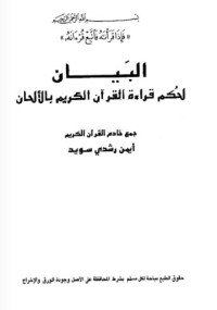 كتاب البيان لحكم قراءة القرآن الكريم بالألحان