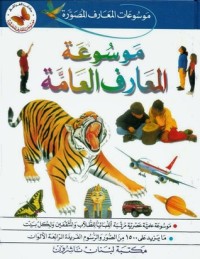 كتاب موسوعة المعارف العامة