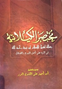 كتاب مختصر الكيلانية