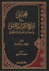 كتاب المجلى في شرح القواعد المثلى