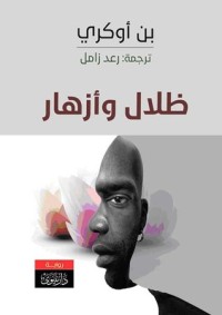 رواية ظلال وأزهار