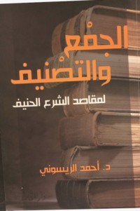 كتاب الجمع والتصنيف لمقاصد الشرع الحنيف