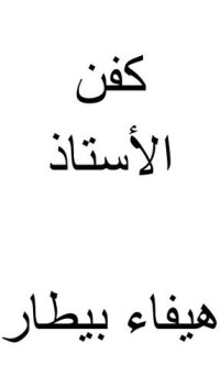 كتاب كفن الأستاذ