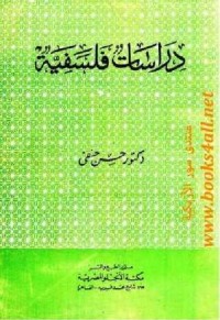 كتاب دراسات فلسفية