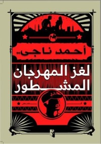 كتاب لغز المهرجان المشطور