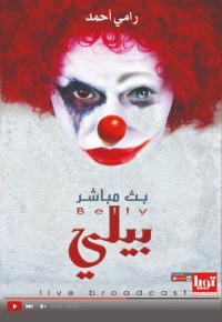 كتاب بيلي بث مباشر