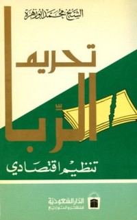 كتاب تحريم الربا تنظيم اقتصادي