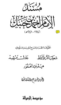 كتاب مسند الإمام أحمد بن حنبل 34
