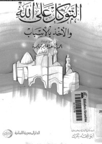 كتاب التوكل على الله والأخذ بالأسباب